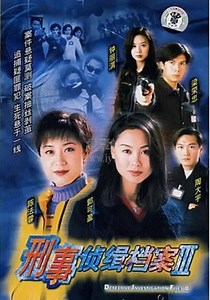 刑事侦缉档案3(粤语)-01-免费在线观看-爱壹帆