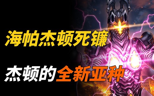 【特摄杂谈】海帕杰顿死镰人物志：杰顿星人饲养的全新亚种，最后还是光线击败