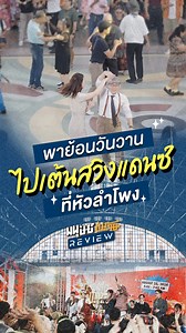 210K views · 6.5K reactions | ✨พาไป Swing Dance...