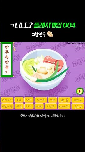 콜록콜록🤧 고향만두 속재료 맨날 틀림 #플래시게임 #쥬니어네이버