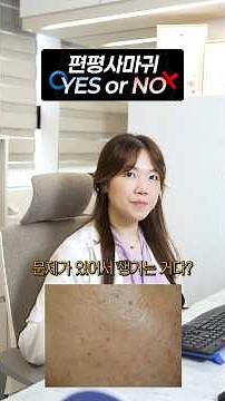편평사마귀 올클리어 어븀레이저치료로 얼굴을 깨끗하고 건강하게 하여 미적인 아름다움을 완성해드립니다 #전문의 #편평사마귀 #사마귀 # 비립종#잡티#어븀레이저#어븀 #청량리편평사마귀