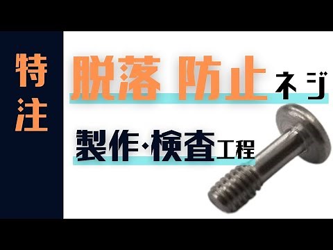 【特注】脱落防止ネジの製造・検査工程をご紹介！