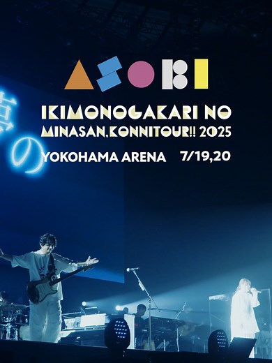 いきものがかり 2025 横浜アリーナ公演プレイバック