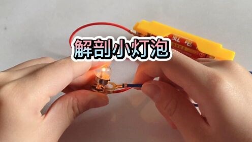 小学四年级下册科学实验电路实验解剖小灯泡灯泡结构灯泡通电原理