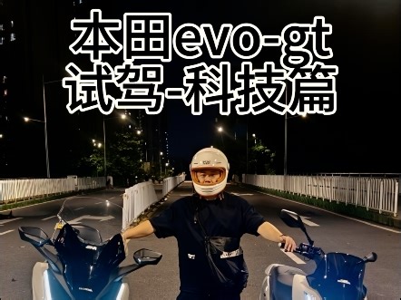 试驾本田evo第二集