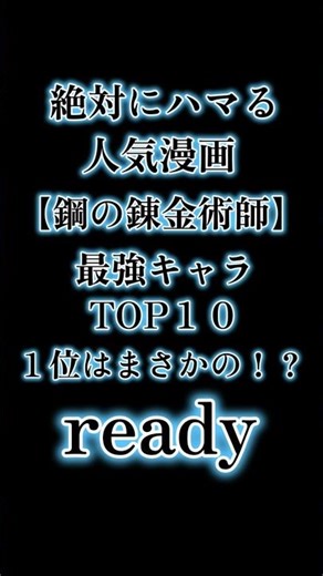 第２弾〖鋼の錬金術師〗最強キャラTOP10 雑談 休憩 時間潰し 暇つぶし 使える 役立つ 面白い 楽しい 話題 アニメ 漫画 コミュニケーション ジャンル ランキング 順位 #Shorts