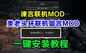 谏言联机MOD！黑神话悟空，类老头环联机留言MOD一键安装教程