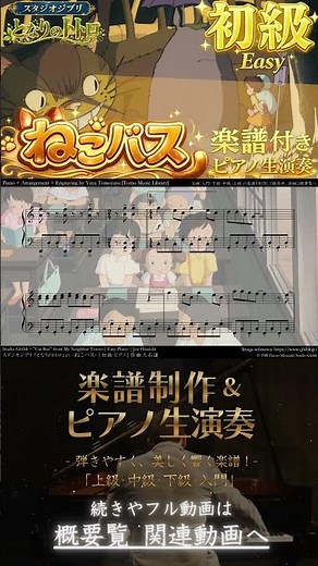 【楽譜】『ねこバス / となりのトトロ』「初級」ピアノ生演奏 , My Neighbor Totoro , Cat Bus , Easy ,ジブリ, Ghibli , 久石譲