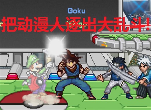 【SSF2】1VS3九级人机（组队模式、友伤）把动漫人逐出大乱斗（