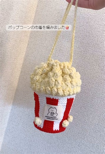 理想のポップコーン巾着を編む方法