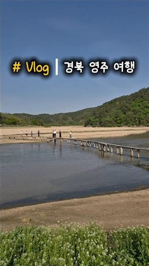 경북 영주 여행 브이로그 (부석사, 무섬마을)