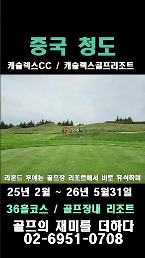 [중국] 청도 캐슬렉스CC 가성비 최고!!