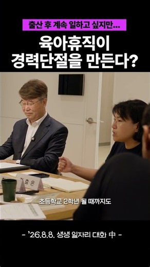 육아휴직이 경력단절을 만든다? #경사노위 #shorts #출산 #육아휴직 #경력단절 #돌봄