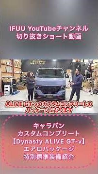 [Caravan ALIVE GT-v] Custom Complete introduces special equipment for the Caravan DynastyALIVE GT-v!