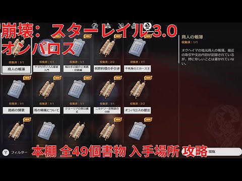 【崩壊：スターレイル 3.0】「オンパロス」本棚 全49個書物 入手場所 攻略 【Honkai: Star Rail】