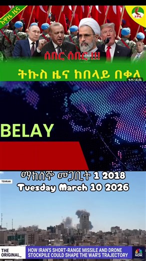 #Feta Daily News ማክሰኞ መጋቢት 1 2018 Tuesday March 10 2026#ethiopian_tik_tok🇪🇹🇪🇹🇪🇹🇪🇹 #eritreantiktok🇪🇷🇪🇷habesha #Ethiopia News - Feta Daily News | Ethiopian Airlines | Abiy Ahmed Ali | Tewelede Gebremariam | EU on Ethiopia | Sileshi Bekele Tigrai | general Abebaw Tadesse | ABiy Ahmed | General Tilaye Asefe | Mekelle | Amhara | Dessie #Ethiopianews Ethiopia news / Eritrea news / Sudan news / Debretsion Gebremichael / Amhara Regional state / Tplf / Sudan Army / Jawar Mohammed | Eritrea ne