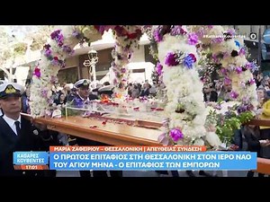 Ιερός Ναός Αγίου Μηνά: Ο πρώτος Επιτάφιος υπό το φως του ήλιου στη Θεσσαλονίκη | Ethnos