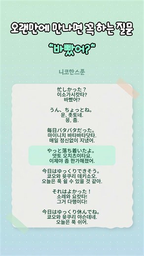 The Question You Always Ask When Meeting After a Long Time! "Have You Been Busy?" #JapaneseConver...