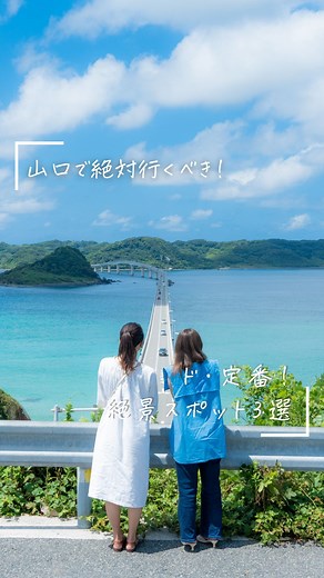 おいでませ山口へ/山口県観光連盟【公式】 on Instagram: "【山口の定番！絶景スポット3選🌟】 山口県に来たら、ぜひここに行ってほしい！ 県民イチ押しの、定番の絶景スポットを3つご紹介します😊 『角島大橋』 📍山口県下関市豊北町神田～角島 『秋吉台』 📍山口県美祢市秋芳町秋吉台山 『元乃隅神社』 📍山口県長門市油谷津黄498 #山口 #山口県 #山口観光 #山口県観光 #山口旅行 #山口県旅行 #長門市 #長門市観光 #元乃隅神社 #神社 #パワースポット #絶景 #絶景スポット #美祢市 #おでかけスポット #観光スポット #秋吉台 #バイク #ツーリング #ドライブ #角島 #角島大橋 #discoverjapan #japanlife #instagramjapan"