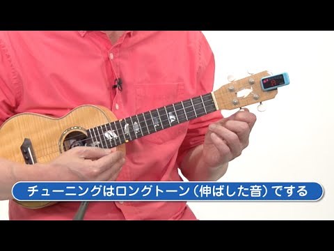 ウクレレのチューニング方法、知ってますか？｜できるゼロからはじめるウクレレ超入門