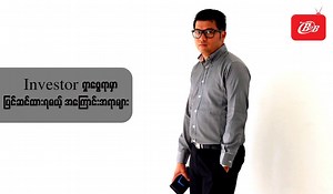 Investor ရွာေဖြရာမွာ ျပင္ဆင္ရမယ့္ အေၾကာင္းအရာမ်ား ================================ ဒီေန႔မွာေတာ့ Myanmar B2B TV ပရိသတ္အတြက္ Financial Consultant တစ္ေယာက္ျဖစ္တဲ့ ကို Myo Mya Swe Tun က ကိုယ့္စီးပြားေရးလုပ္ငန္းအတြက္ ရင္းႏွီးျမွဳပ္ႏွံမယ့္သူ (Investor) ရွာေဖြရာမွာ ျပင္ဆင္ထားရမယ့္ အႀကံျပဳခ်က္ေတြကို ေျပာျပေပးထားပါတယ္။ Myanmar B2B TV #BiteSize #Program #Finance #Investment | Myanmar B2B TV