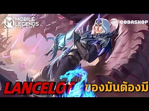 MLBB:รีวิว Lancelot สกินใหม่ Dragon มังกรไฟไล้ชั้นฟ้า