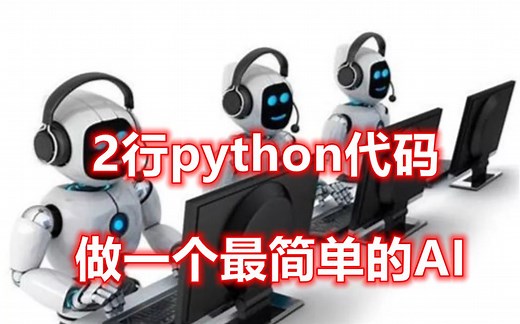 2行python代码做一个最简单的AI