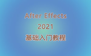 AE 2021 基础入门教程