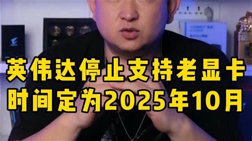 英伟达停止支持老显卡 时间定为2025年10月