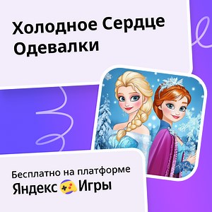Холодное Сердце Одевалки - играть онлайн бесплатно на сервисе Яндекс Игры