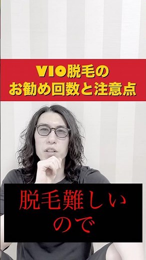 Explaining the recommended number of sessions and precautions for VIO hair removal!