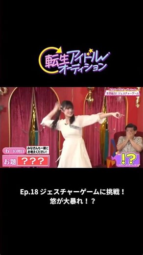 【転生アイドルオーディション】Ep.18『ジェスチャーゲームに挑戦！悠が大暴れ！？』スペシャルゲストは #ガレッジセール のゴリさん🙋🏻‍♂️番組MCは #堤下敦 #転ドル