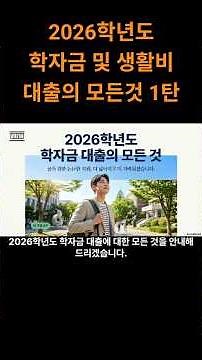 2026 학자금 대출 완벽 정리! 1.7% 저금리, 신청 방법부터 소득 구간 계산기까지 (ft. 신입생 필독) 1탄