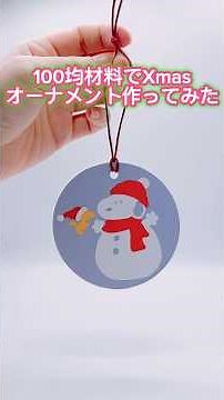 【手作りオーナメント】 #100均材料 #クリスマス #手作りオーナメント