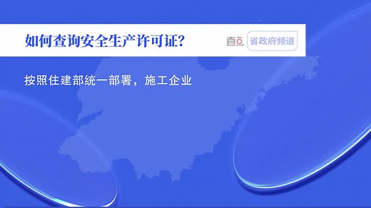 请问如何查询安全生产许可证？（壹点问答2023第0907期）