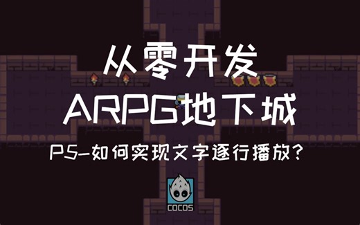 【Cocos教程】如何实现文字逐行播放效果？| 从零开发ARPG地下城系列Cocos Creator教程-P5