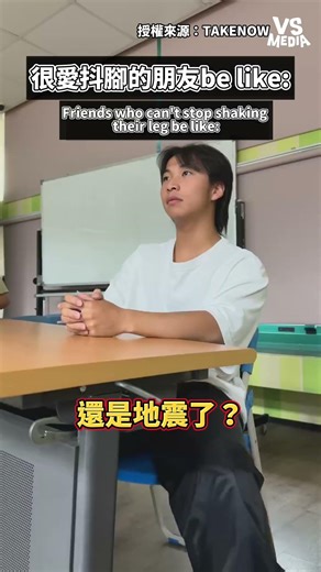抖腳有種莫名的爽感 #抖腳｜VS MEDIAｘTAKENOW