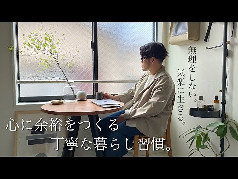 【ミニマリスト】心に余裕をつくる丁寧な暮らしの習慣21選。自分が無理をしない暮らし。
