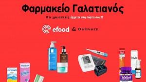 EFood Delivery πο το φαρακειο μας | Φαρμακείο Γαλατιανός Δημήτριος