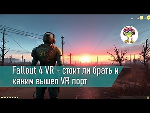 Fallout 4 VR - стоит ли брать и каким вышел VR порт