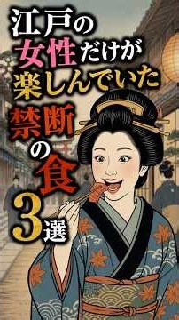 3 Forbidden Food Traditions Only Women in the Edo Period Enjoyed