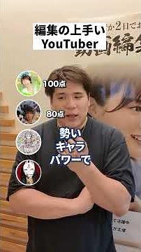 大人気YouTuberの編集技術を採点してみました。 #動画編集 #動画編集camp #副業