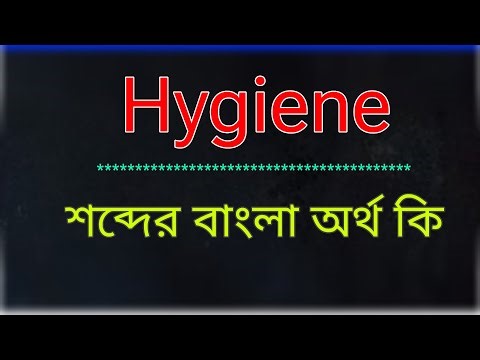 What is the meaning of the word Hygiene? Hygiene meaning in bangla | Translate the word Hygiene t...