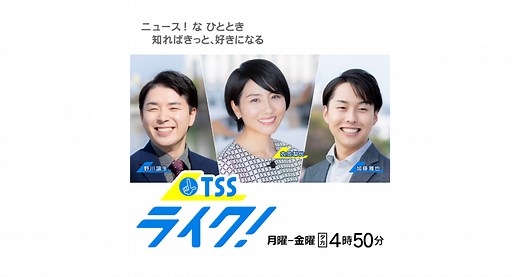 TSSライク！ | TSSテレビ新広島