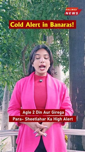 Dalimss News Banaras on Instagram: "Banaras is currently facing an intense cold wave, with temperatures dropping sharply and conditions turning harsher than hill stations like Shimla. According to weather officials, the mercury is expected to fall further over the next two days, intensifying the impact of cold winds, dense fog, and biting chill across the city. The severe weather has disrupted daily life, forcing residents to limit outdoor activities and rely on bonfires and warm clothing to cop