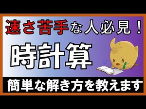 【中学受験＿算数 SPI対策】時計算