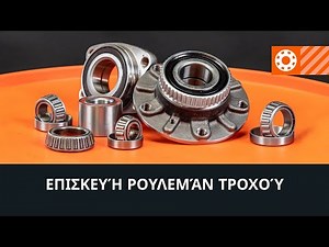 Επισκευή ρουλεμάν τροχών [ΟΔΗΓΙΕΣ AUTODOC]