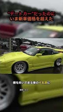 Once a "Date Car," Now Its Price Exceeds a Brand New Model [Nissan Silvia] #shorts