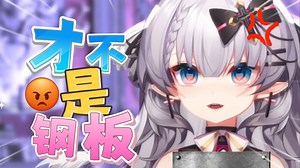 钢板主播，三分钟了还出不来🥵