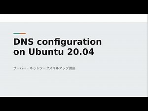 Ubuntu 20.04 でのDNSサーバー設定